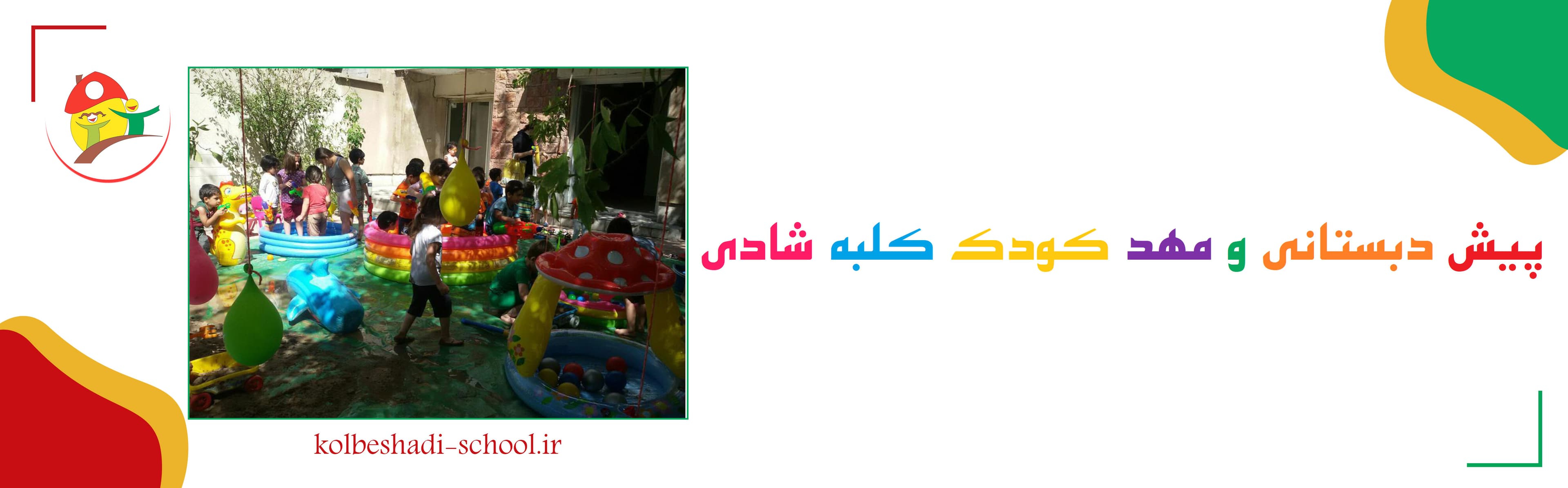 پیش دبستانی و مهد کودک کلبه شادی